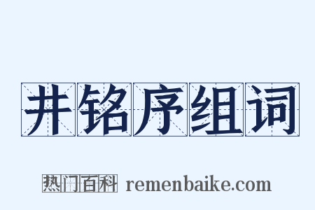 井铭序组词是什么意思的图片